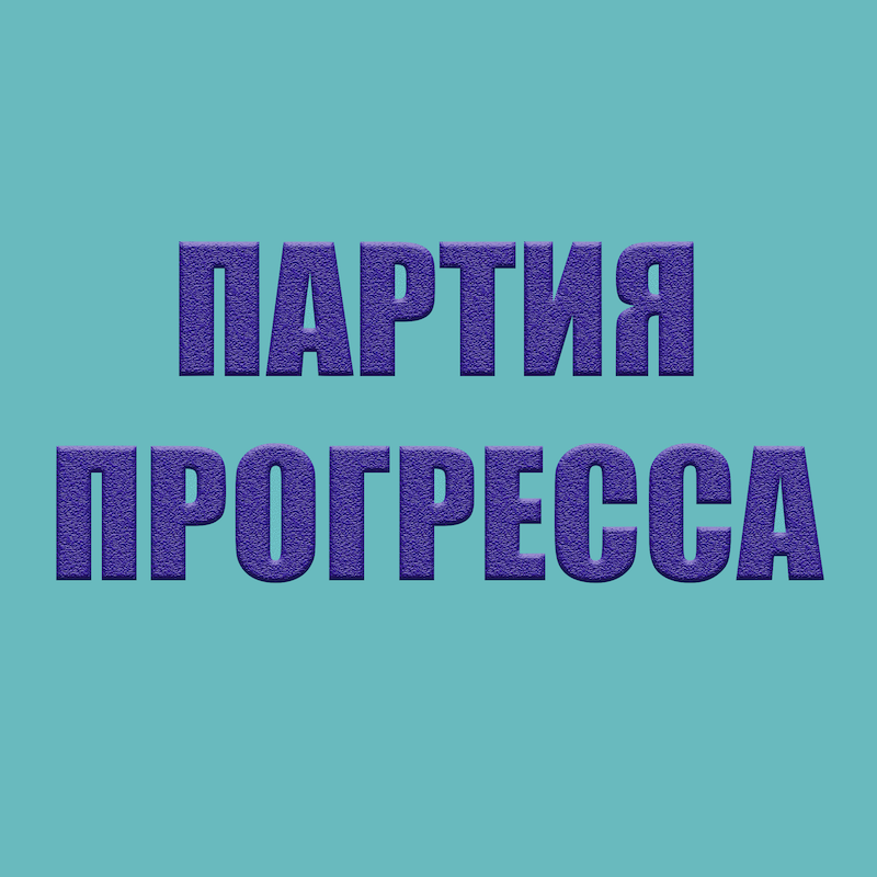 Партия прогресса