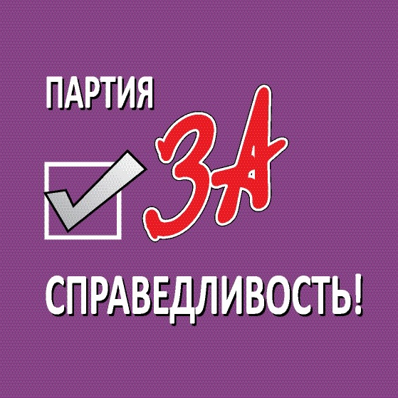 Партия за справедливость
