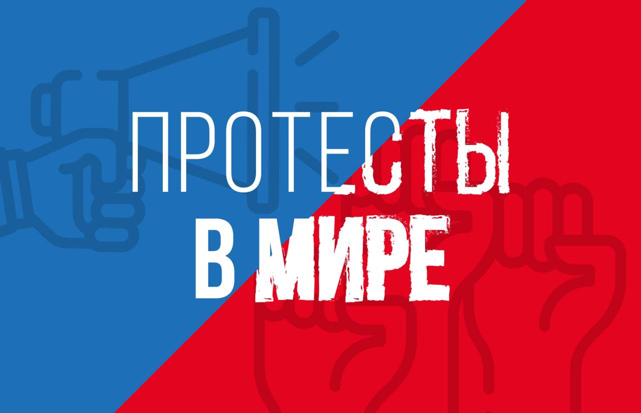 Глобальный фактор протеста. Выпуск 1. Неспокойный сентябрь